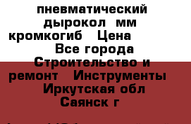 пневматический дырокол(5мм) кромкогиб › Цена ­ 4 000 - Все города Строительство и ремонт » Инструменты   . Иркутская обл.,Саянск г.